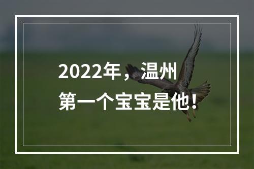 2022年，温州第一个宝宝是他！