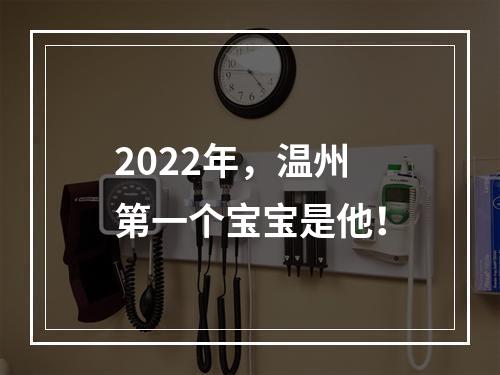 2022年，温州第一个宝宝是他！