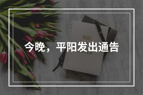 今晚，平阳发出通告