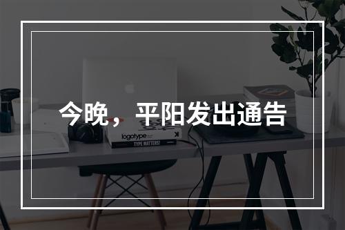 今晚，平阳发出通告