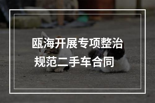 瓯海开展专项整治 规范二手车合同