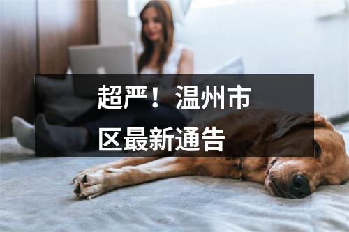 超严！温州市区最新通告