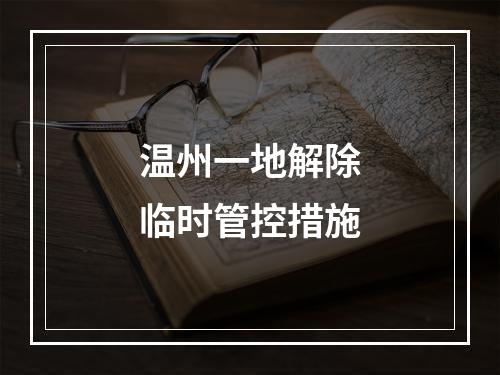 温州一地解除临时管控措施