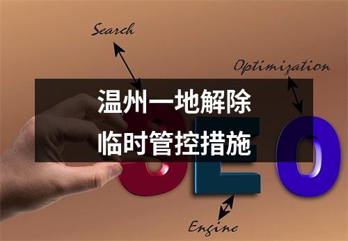 温州一地解除临时管控措施