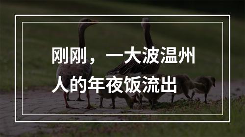 刚刚，一大波温州人的年夜饭流出