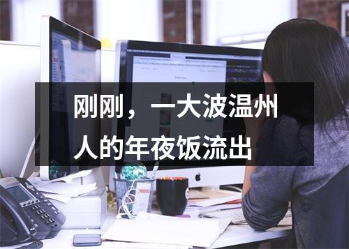 刚刚，一大波温州人的年夜饭流出