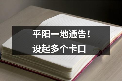 平阳一地通告！设起多个卡口