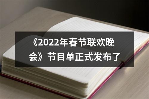 《2022年春节联欢晚会》节目单正式发布了