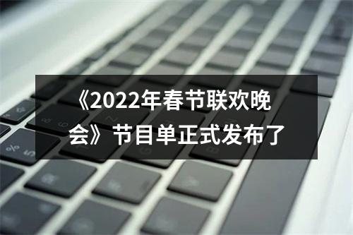 《2022年春节联欢晚会》节目单正式发布了
