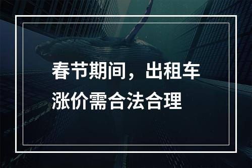 春节期间，出租车涨价需合法合理