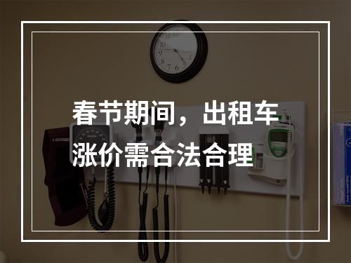 春节期间，出租车涨价需合法合理