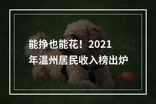 能挣也能花！2021年温州居民收入榜出炉