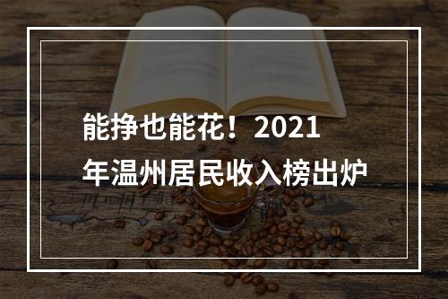 能挣也能花！2021年温州居民收入榜出炉