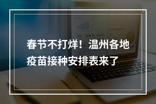 春节不打烊！温州各地疫苗接种安排表来了