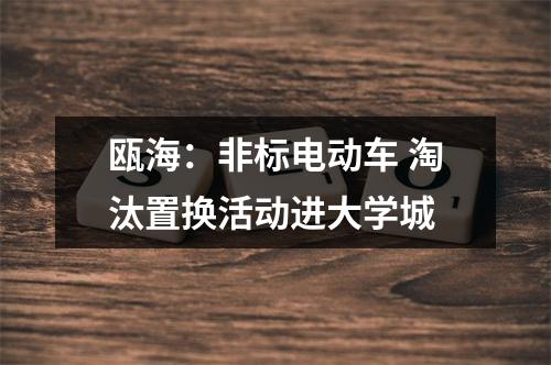 瓯海：非标电动车 淘汰置换活动进大学城