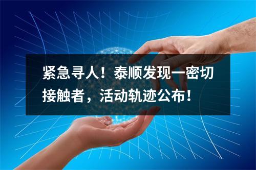 紧急寻人！泰顺发现一密切接触者，活动轨迹公布！