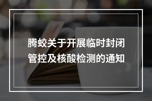 腾蛟关于开展临时封闭管控及核酸检测的通知
