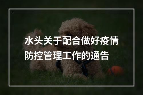 水头关于配合做好疫情防控管理工作的通告