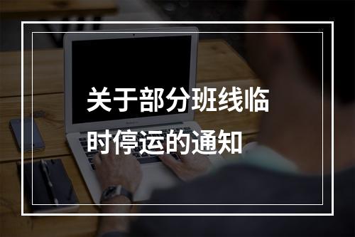 关于部分班线临时停运的通知