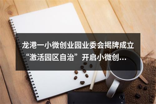 龙港一小微创业园业委会揭牌成立“激活园区自治”开启小微创业新篇章