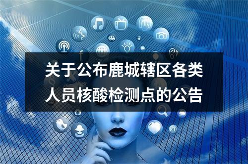 关于公布鹿城辖区各类人员核酸检测点的公告