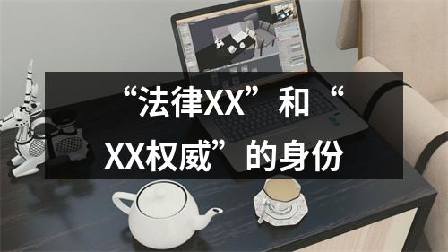 “法律XX”和“XX权威”的身份