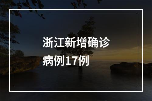 浙江新增确诊病例17例