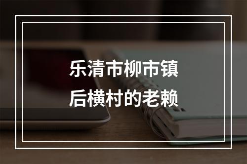 乐清市柳市镇后横村的老赖