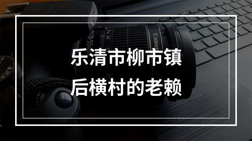 乐清市柳市镇后横村的老赖