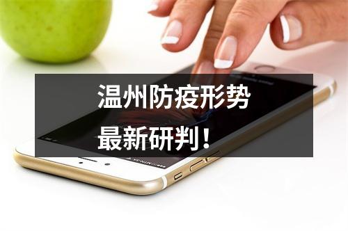 温州防疫形势最新研判！