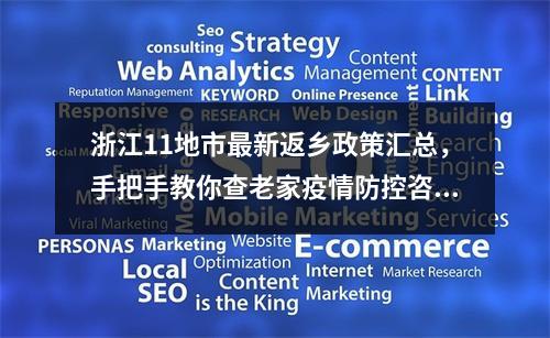 浙江11地市最新返乡政策汇总，手把手教你查老家疫情防控咨询电话