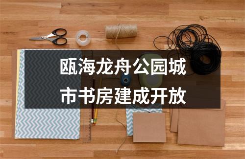 瓯海龙舟公园城市书房建成开放