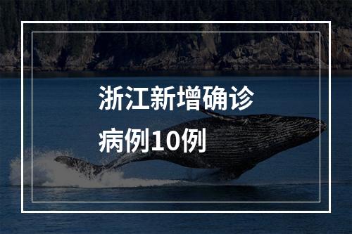 浙江新增确诊病例10例