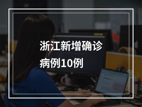 浙江新增确诊病例10例