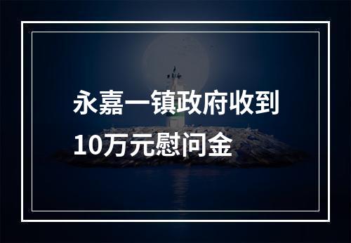永嘉一镇政府收到10万元慰问金
