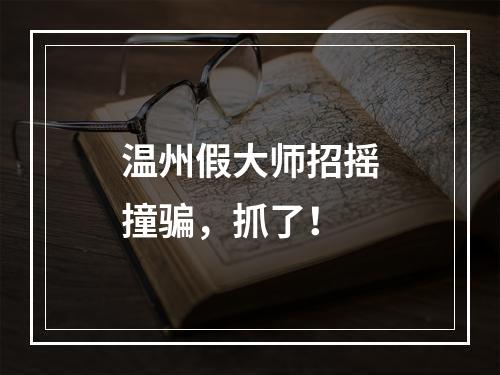 温州假大师招摇撞骗，抓了！
