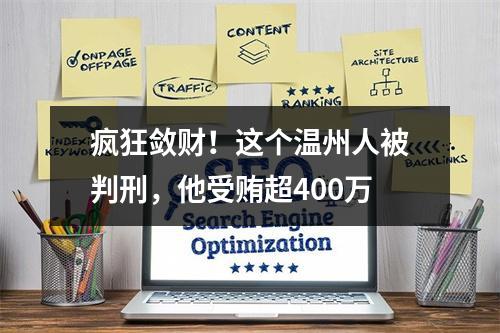 疯狂敛财！这个温州人被判刑，他受贿超400万