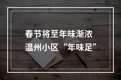 春节将至年味渐浓 温州小区“年味足”