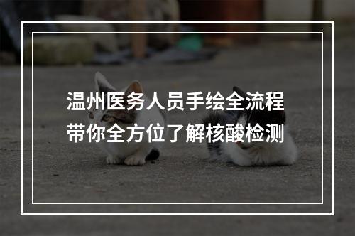温州医务人员手绘全流程 带你全方位了解核酸检测