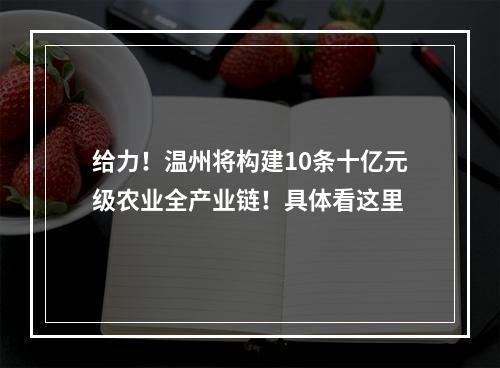 给力！温州将构建10条十亿元级农业全产业链！具体看这里