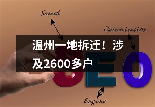 温州一地拆迁！涉及2600多户