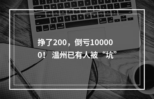 挣了200，倒亏100000！ 温州已有人被“坑”