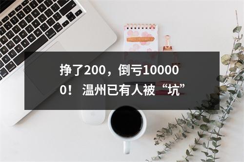 挣了200，倒亏100000！ 温州已有人被“坑”