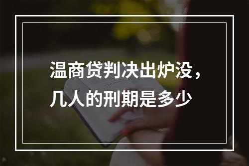 温商贷判决出炉没，几人的刑期是多少