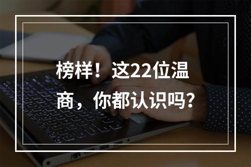 榜样！这22位温商，你都认识吗？
