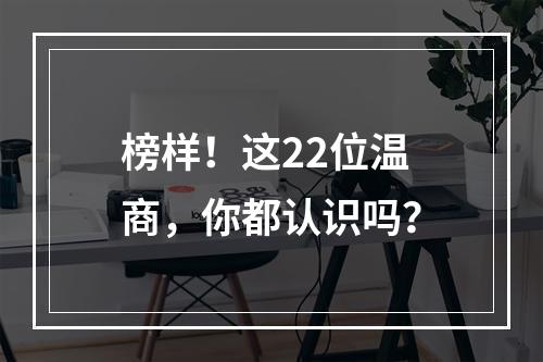 榜样！这22位温商，你都认识吗？