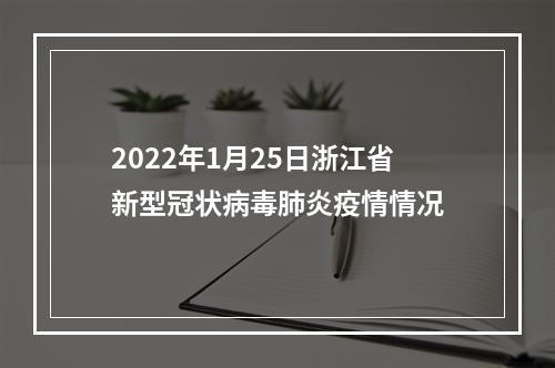 2022年1月25日浙江省新型冠状病毒肺炎疫情情况
