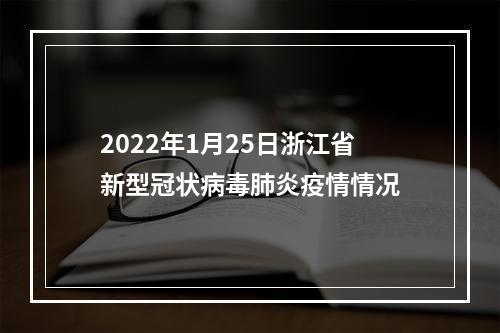 2022年1月25日浙江省新型冠状病毒肺炎疫情情况