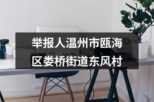 举报人温州市瓯海区娄桥街道东风村