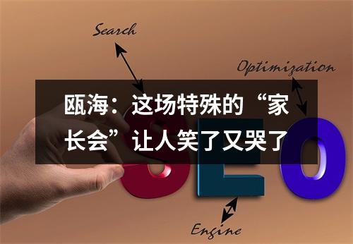 瓯海：这场特殊的“家长会”让人笑了又哭了